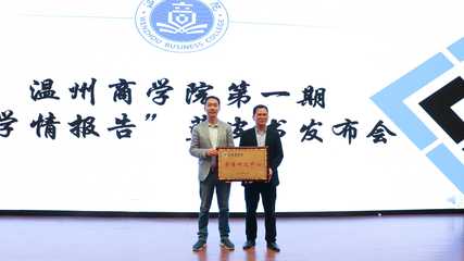 我校成立學情研究中心 發布首期“學情報告”藍皮書