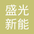 蚌埠盛光新能源科技