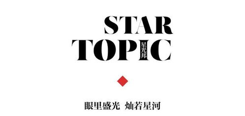 星光邦x溫碧霞 眼里盛光 燦若星河