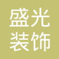 濟南市天橋區盛光裝飾材料經營部
