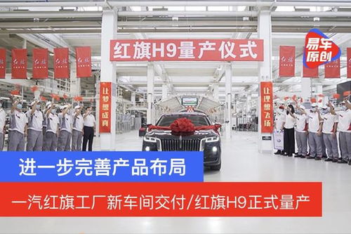 進一步完善產品布局 一汽紅旗工廠新車間交付 紅旗h9正式量產